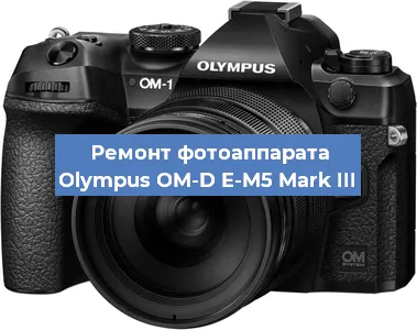 Ремонт фотоаппарата Olympus OM-D E-M5 Mark III в Воронеже